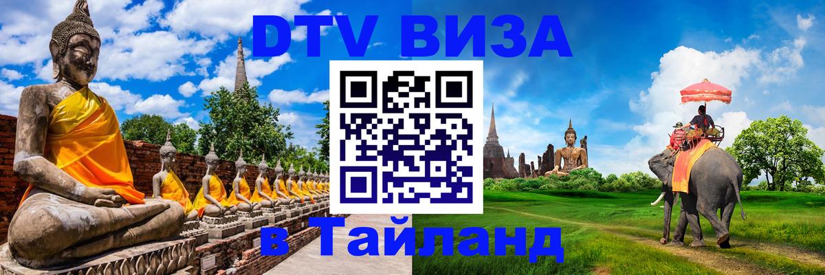 VISA в Тайланд для удалёнщиков Краби 