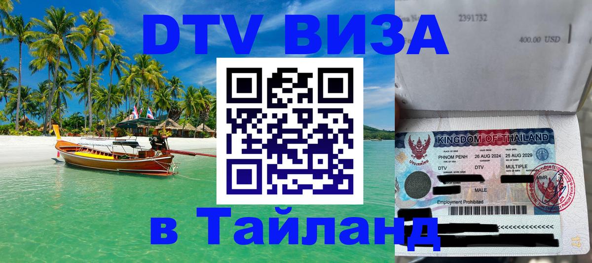 VISA в Тайланд для удалёнщиков 